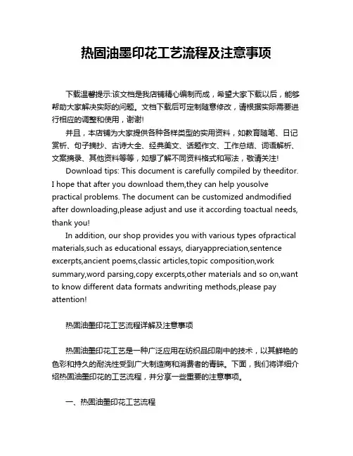 热固油墨印花工艺流程及注意事项