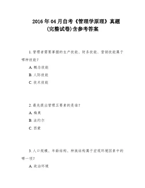 2016年04月自考《管理学原理》真题(完整试卷)含参考答案