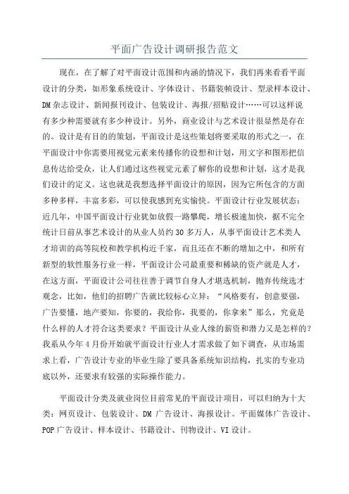 平面广告设计调研报告范文