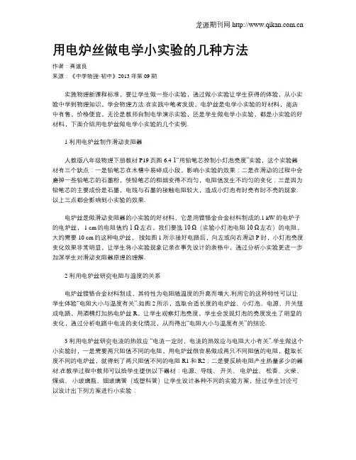 用电炉丝做电学小实验的几种方法