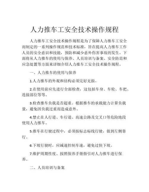 人力推车工安全技术操作规程