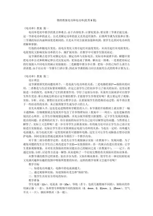 物理教案电功和电功率(优秀9篇)