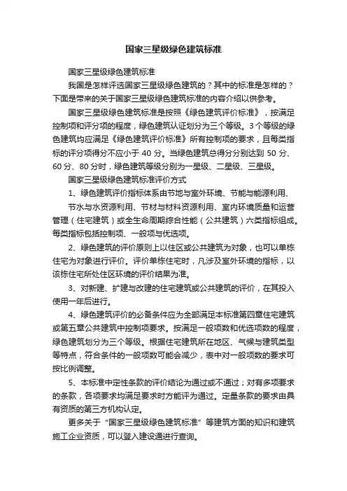 国家三星级绿色建筑标准