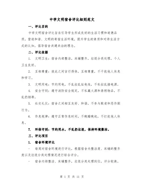 中学文明宿舍评比细则范文(三篇)
