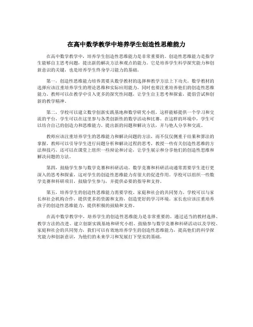 在高中数学教学中培养学生创造性思维能力