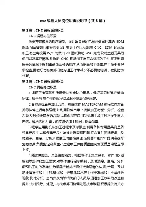cnc编程人员岗位职责说明书（共8篇）