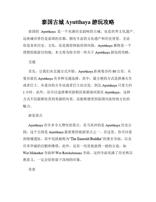 泰国古城Ayutthaya游玩攻略