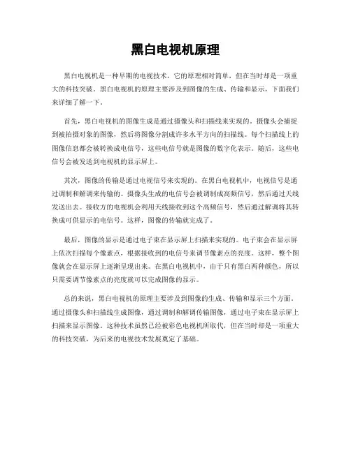 黑白电视机原理