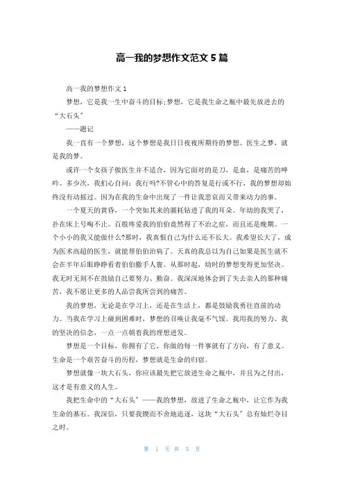 高一我的梦想作文范文5篇