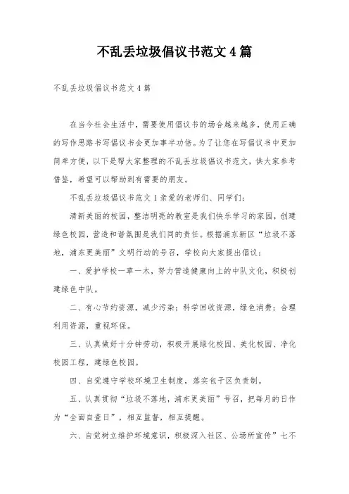 不乱丢垃圾倡议书范文4篇