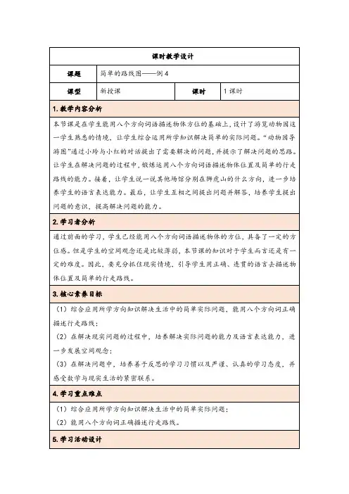 大单元教学1.4  简单的路线图(表格式)教学设计  人教版 三年级下册数学