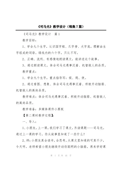 《司马光》教学设计(锦集7篇)