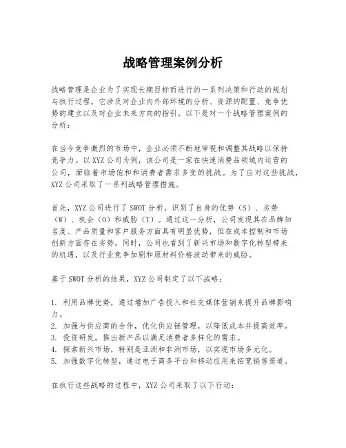 战略管理案例分析