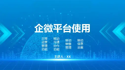 企业微信平台使用手册PPT