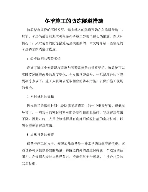 冬季施工的防冻隧道措施