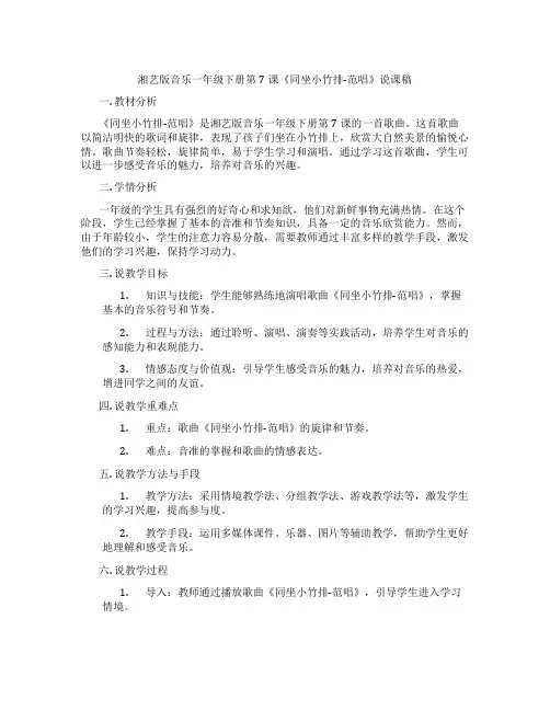 湘艺版音乐一年级下册第7课《同坐小竹排-范唱》说课稿