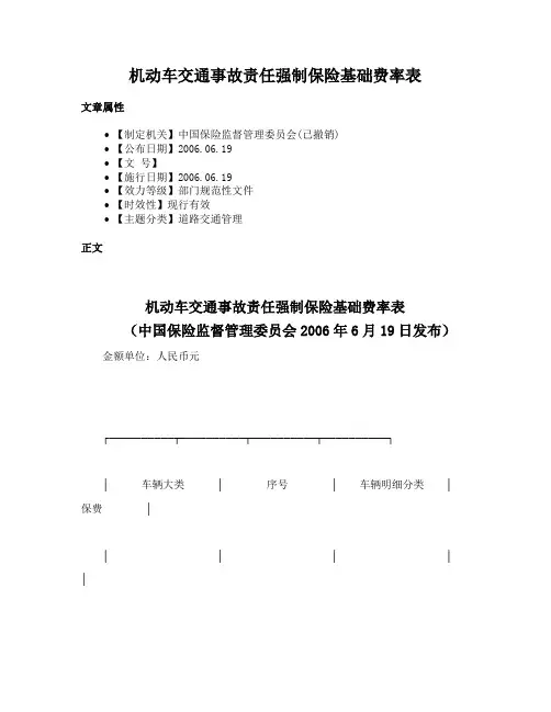 机动车交通事故责任强制保险基础费率表