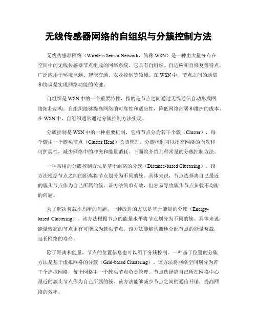 无线传感器网络的自组织与分簇控制方法