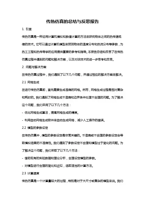 传热仿真的总结与反思报告