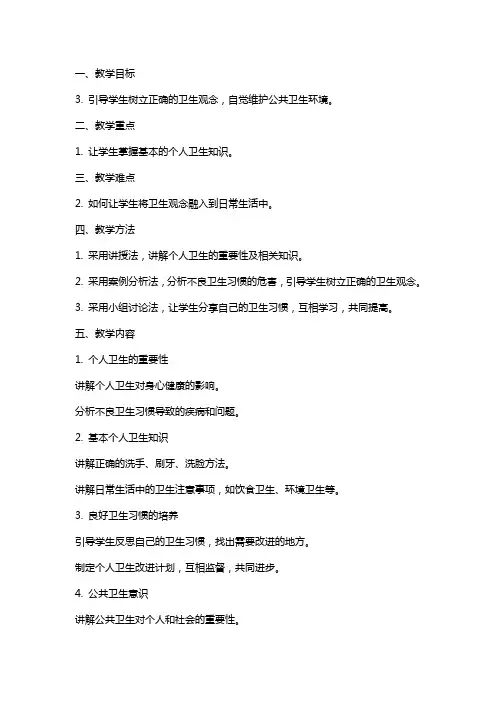 《养成良好的卫生习惯》主题班会 教案