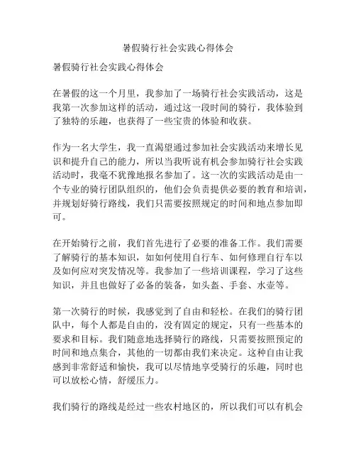 暑假骑行社会实践心得体会