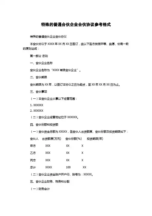 特殊的普通合伙企业合伙协议参考格式