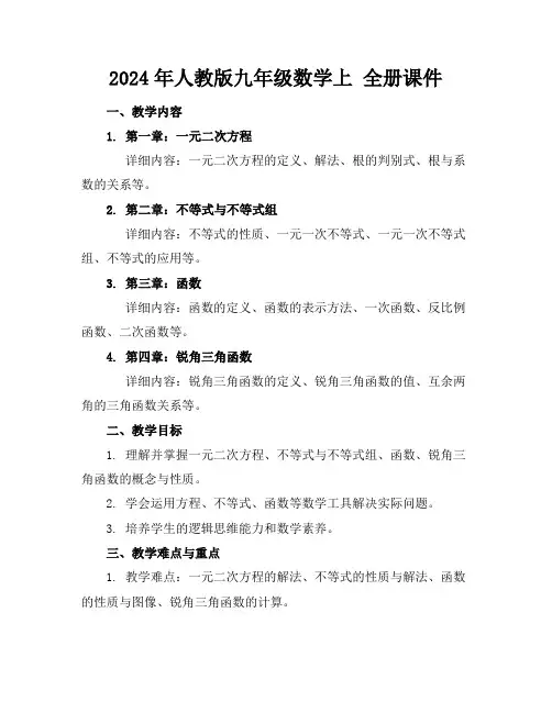 2024年人教版九年级数学上全册课件