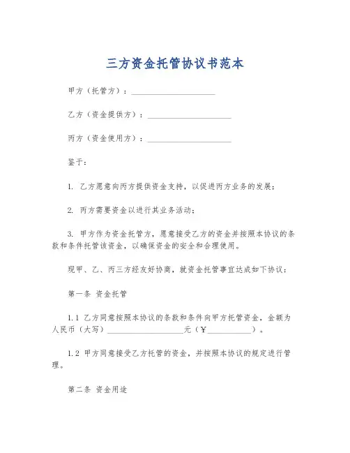 三方资金托管协议书范本