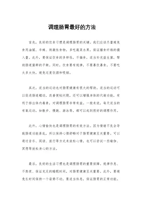 调理肠胃最好的方法