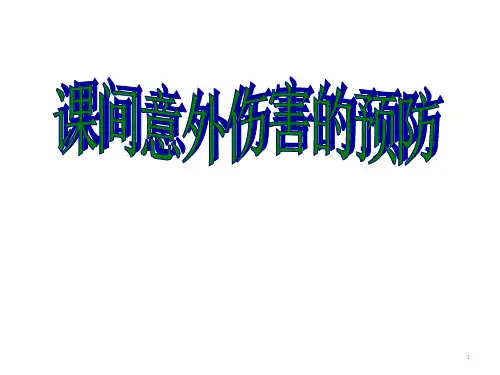 六年级主题班会课件-课间意外伤害的预防