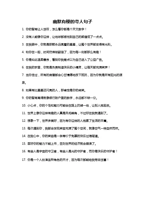 幽默有梗的夸人句子