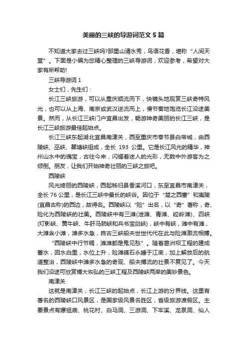 美丽的三峡的导游词范文5篇