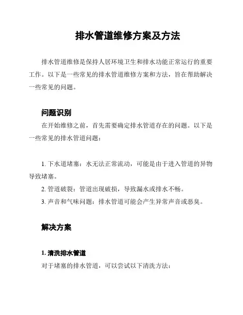 排水管道维修方案及方法