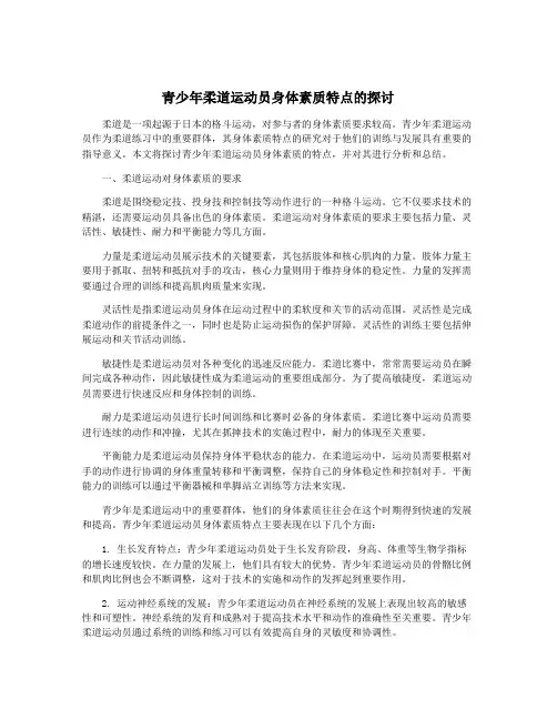 青少年柔道运动员身体素质特点的探讨