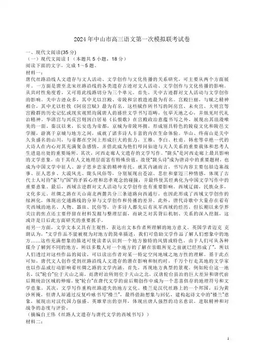 2024年中山市高三语文第一次模拟联考试卷附答案解析