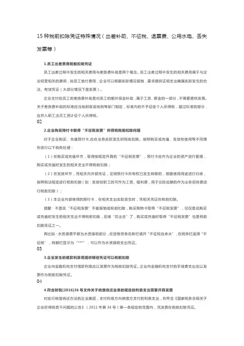 15种税前扣除凭证特殊情况(出差补助、不征税、退票费、公用水电、丢失发票等)