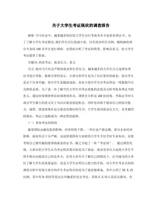 关于大学生考证现状的调查报告