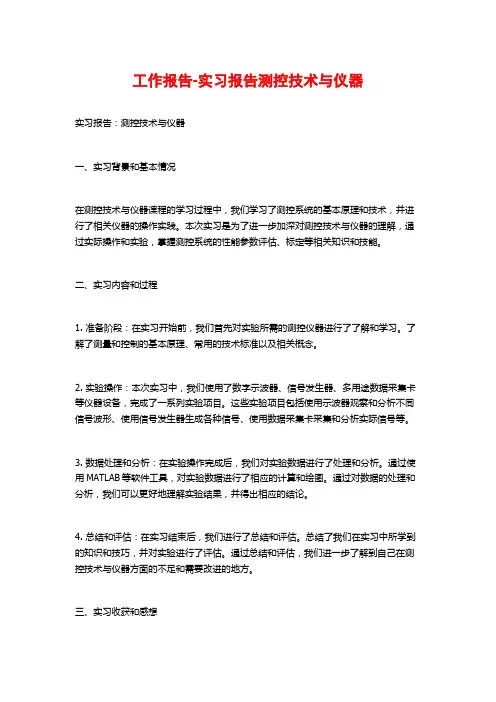 工作报告-实习报告测控技术与仪器