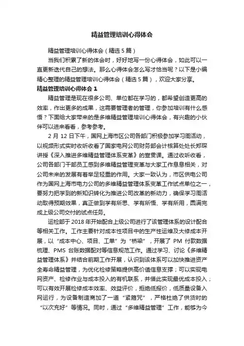 精益管理培训心得体会（精选5篇）