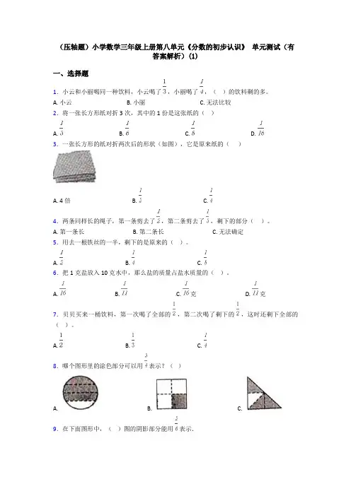 (压轴题)小学数学三年级上册第八单元《分数的初步认识》 单元测试(有答案解析)(1)