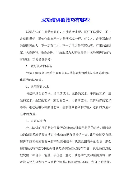 成功演讲的技巧有哪些