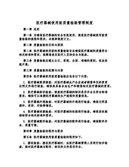 医疗器械使用前质量检验管理制度