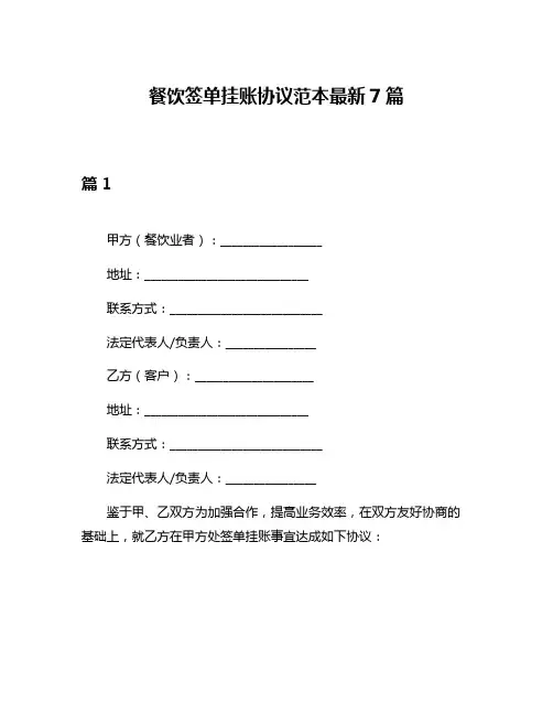 餐饮签单挂账协议范本最新7篇