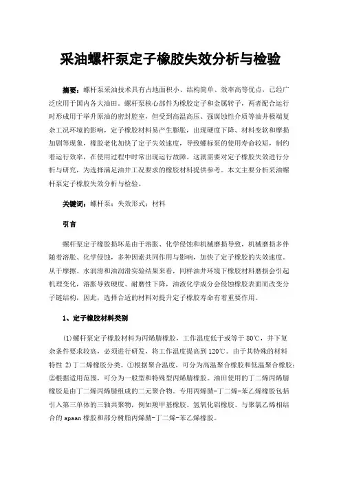 采油螺杆泵定子橡胶失效分析与检验