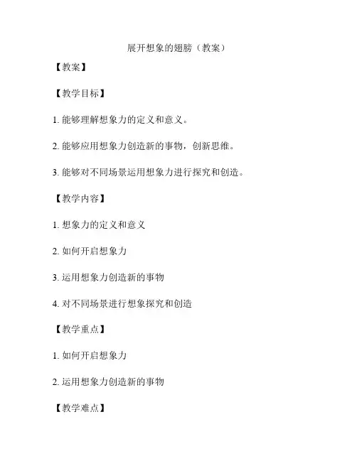 展开想象的翅膀(教案)