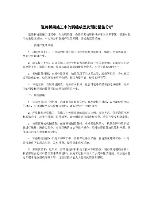 道路桥梁施工中的裂缝成因及预防措施分析