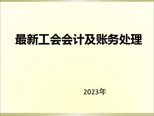 工会会计及帐务处理