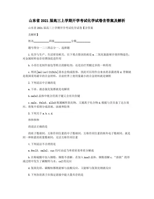 山东省2021届高三上学期开学考试化学试卷含答案及解析