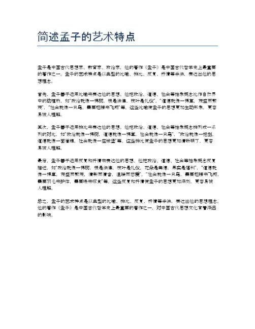 简述孟子的艺术特点