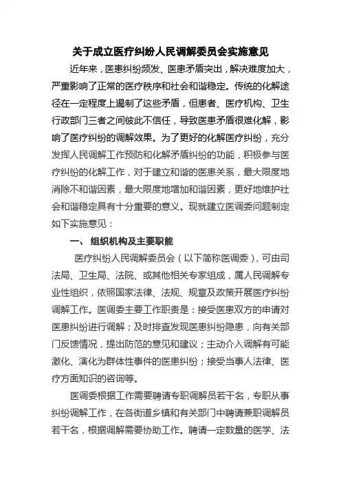 医调委实施意见